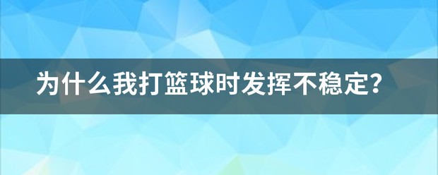 如何制定智能篮球训练计划_2