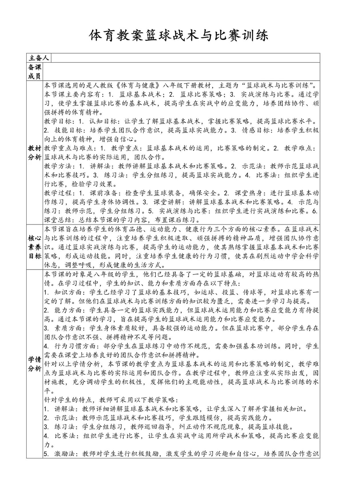 论述篮球战术教学与训练内容